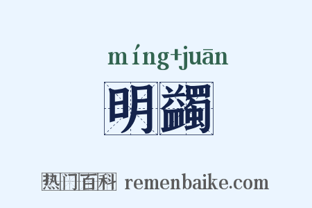 明蠲是什么意思的图片
